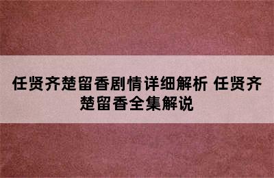 任贤齐楚留香剧情详细解析 任贤齐楚留香全集解说